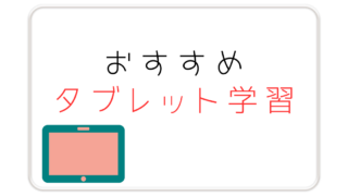 おすすめタブレット学習