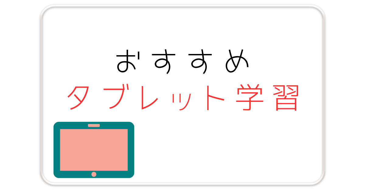 おすすめタブレット学習