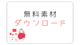 無料素材ダウンロード