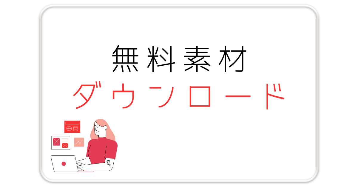 無料素材ダウンロード